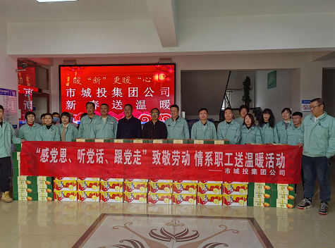 市城投集團(tuán)公司工會(huì)開展“感黨恩、聽黨話、跟黨走”致敬勞動(dòng)情系職工送溫暖活動(dòng)