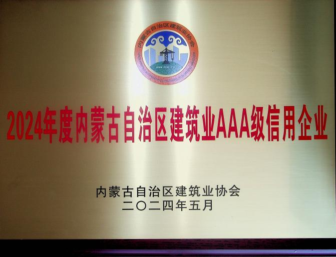 喜報(bào)！城建公司榮獲《2024年度內(nèi)蒙古自治區(qū)建筑業(yè)AAA級(jí)信用企業(yè)》殊榮