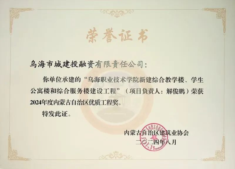 喜報(bào)！烏海市城建投融資有限責(zé)任公司一項(xiàng)目榮獲“2024年度內(nèi)蒙古自治區(qū)建筑工程優(yōu)質(zhì)工程獎(jiǎng)”